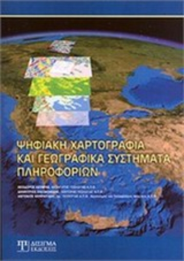 Εικόνα της Ψηφιακή χαρτογραφία και γεωγραφικά συστήματα πληροφοριών