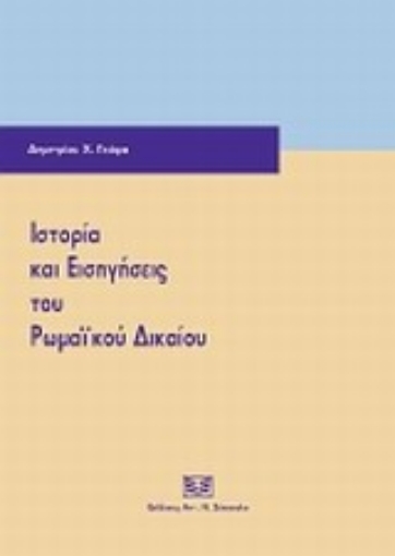 Εικόνα της Ιστορία και εισηγήσεις του ρωμαϊκού δικαίου