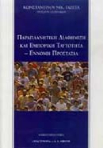 Εικόνα της Παραπλανητική διαφήμιση και εμπορική ταυτότητα. Έννομη προστασία