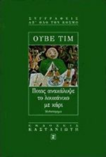 Εικόνα της Ποιος ανακάλυψε το λουκάνικο με κάρι