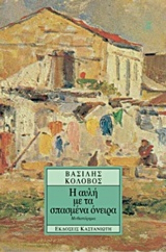 Εικόνα της Η αυλή με τα σπασμένα όνειρα