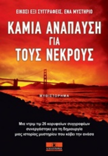 Εικόνα της Καμία ανάπαυση για τους νεκρούς