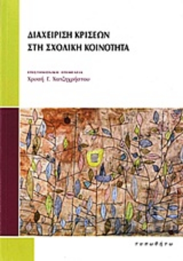 Εικόνα της Διαχείριση κρίσεων στη σχολική κοινότητα