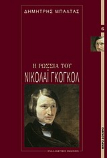 Εικόνα της Η Ρωσία του Νικολάι Γκόγκολ