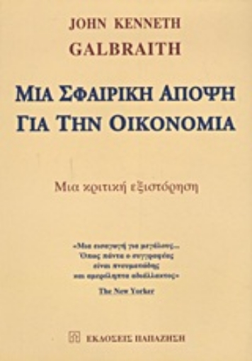 Εικόνα της Μια σφαιρική άποψη για την οικονομία