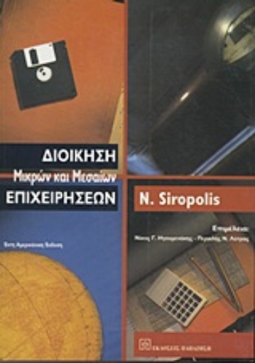 Εικόνα της Διοίκηση μικρών και μεσαίων επιχειρήσεων