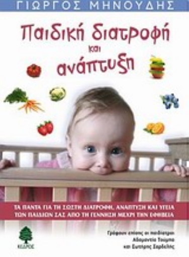 Εικόνα της Παιδική διατροφή και ανάπτυξη