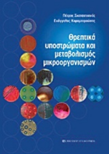 Εικόνα της Θρεπτικά υποστρώματα και μεταβολισμός μικροοργανισμών