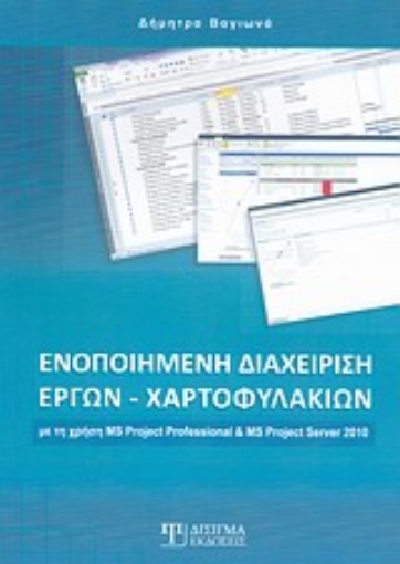 Εικόνα της Ενοποιημένη διαχείρηση έργων - χαρτοφυλακίων