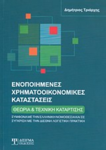 Εικόνα της Ενοποιημένες χρηματοοικονομικές καταστάσεις