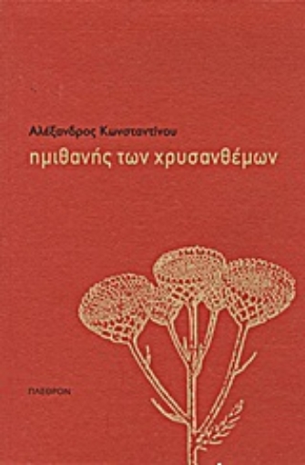 Εικόνα της Ημιθανής των χρυσανθέμων