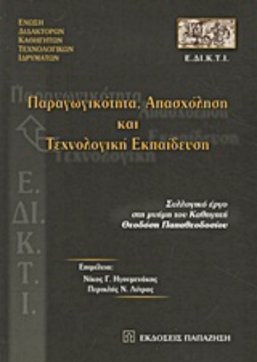 Εικόνα της Παραγωγικότητα, απασχόληση και τεχνολογική εκπαίδευση