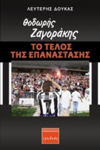 Εικόνα της Θοδωρής Ζαγοράκης: Το τέλος της επανάστασης