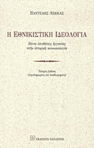 Εικόνα της Η εθνικιστική ιδεολογία