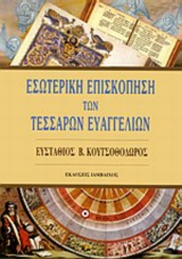 Εικόνα της Εσωτερική επισκόπηση των τεσσάρων Ευαγγελίων