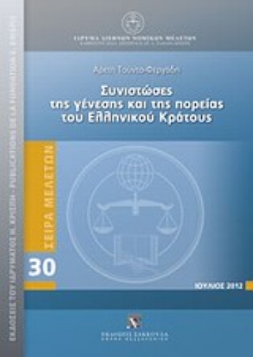 Εικόνα της Συνιστώσες της γένεσης και της πορείας του ελληνικού κράτους