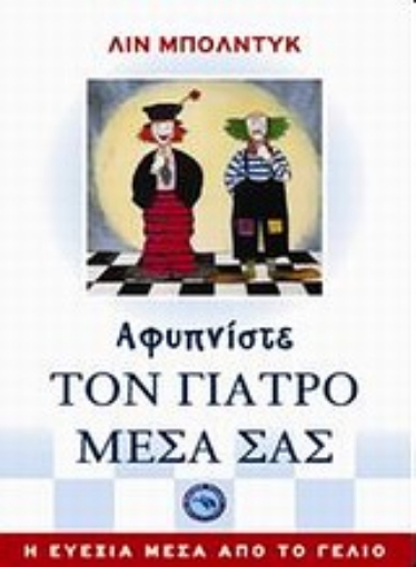 Εικόνα της Αφυπνίστε τον γιατρό μέσα σας