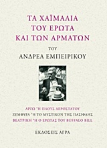 Εικόνα της Τα χαϊμαλιά του έρωτα και των αρμάτων