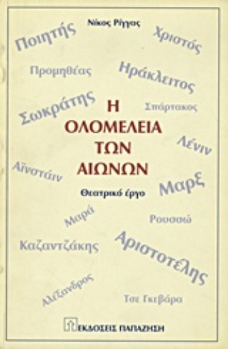 Εικόνα της Η ολομέλεια των αιώνων