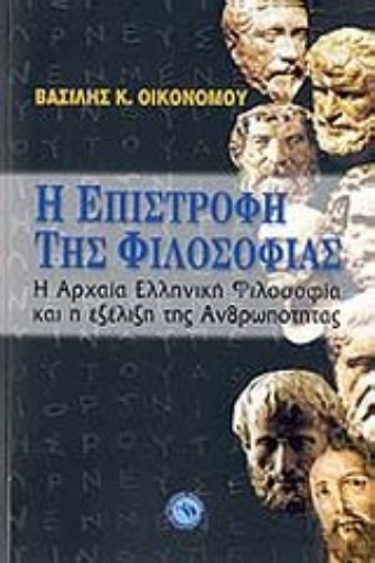 Εικόνα της Η επιστροφή της φιλοσοφίας