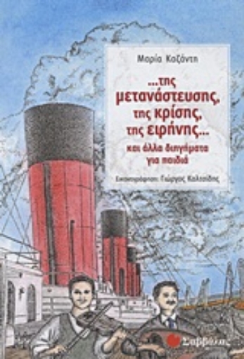 Εικόνα της ...της μετανάστευσης, της κρίσης, της ειρήνης...