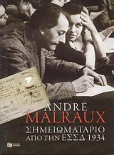 Εικόνα της Σημειωματάριο από την Ε.Σ.Σ.Δ. 1934