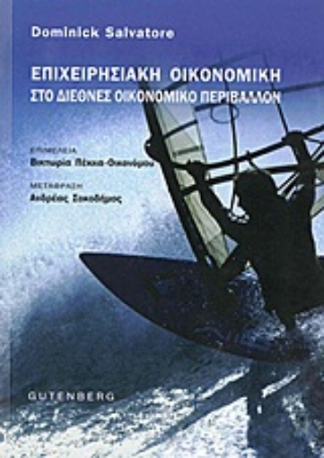 Εικόνα της Επιχειρησιακή οικονομική στο διεθνές οικονομικό περιβάλλον