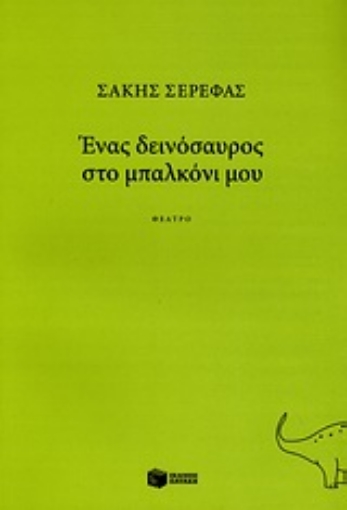 Εικόνα της Ένας δεινόσαυρος στο μπαλκόνι μου