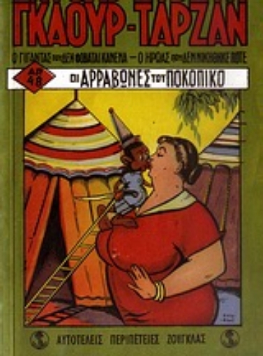 Εικόνα της Σημειωματάριο Γκαούρ-Ταρζάν: Οι αρραβώνες του Ποκοπίκο