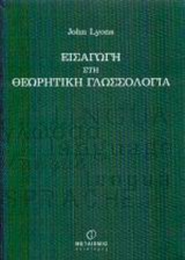Εικόνα της Εισαγωγή στη θεωρητική γλωσσολογία