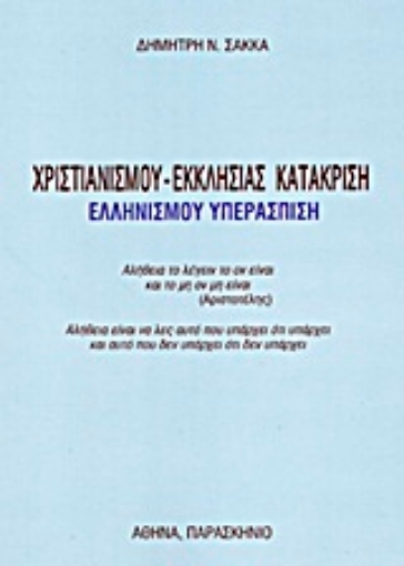 Εικόνα της Χριστιανισμού - εκκλησίας κατάκριση