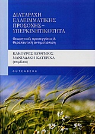 Εικόνα της Διαταραχή ελλειματικής προσοχής - υπερκινητικότητα