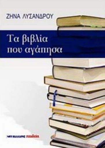 Εικόνα της Τα βιβλία που αγάπησα