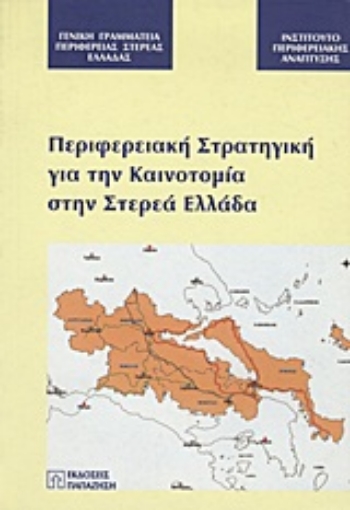 Εικόνα της Περιφερειακή στρατηγική για την καινοτομία στην Στερεά Ελλάδα