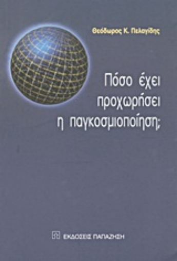 Εικόνα της Πόσο έχει προχωρήσει η παγκοσμιοποίηση;