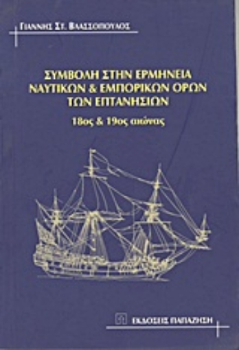 Εικόνα της Συμβολή στην ερμηνεία ναυτικών και εμπορικών όρων των Επτανήσιων