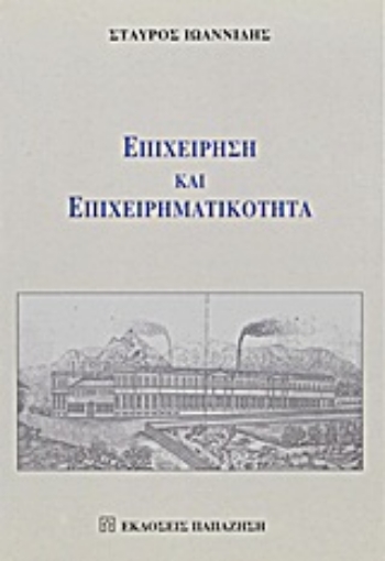 Εικόνα της Επιχείρηση και επιχειρηματικότητα