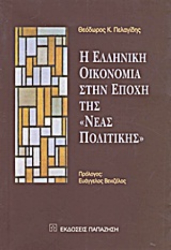 Εικόνα της Η ελληνική οικονομία στην εποχή της νέας πολιτικής