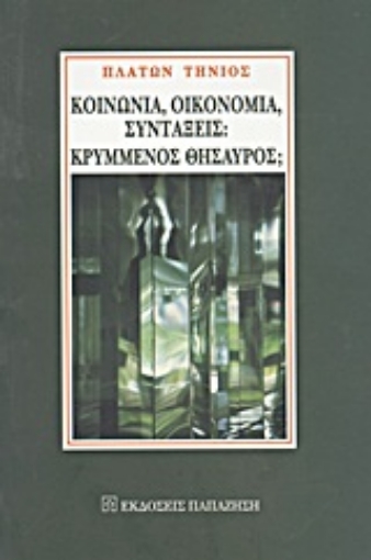 Εικόνα της Κοινωνία, οικονομία, συντάξεις: Κρυμμένος θησαυρός;