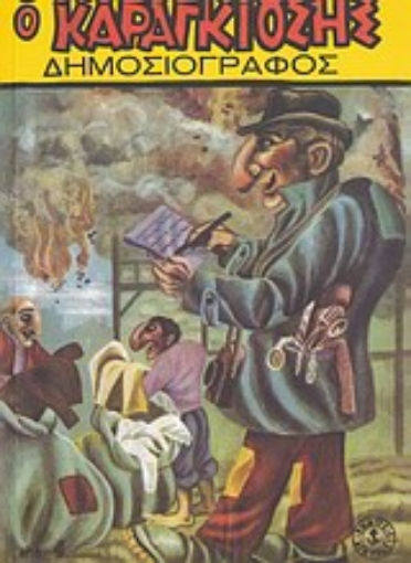 Εικόνα της Σημειωματάριο Καραγκιόζης: Ο Καραγκιόζης δημοσιογράφος