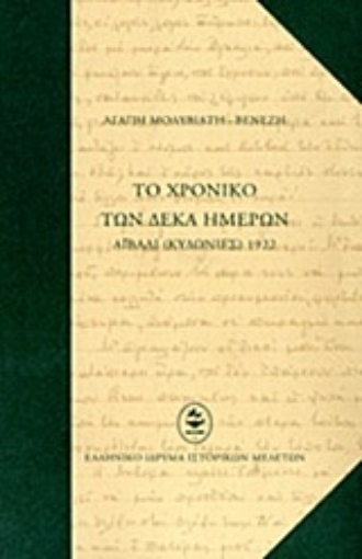 Εικόνα της Το χρονικό των δέκα ημερών