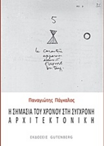 Εικόνα της Η σημασία του χρόνου στη σύγχρονη αρχιτεκτονική