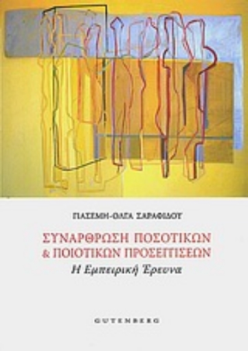 Εικόνα της Συνάρθρωση ποσοτικών και ποιοτικών προσεγγίσεων