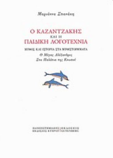 Εικόνα της Ο Καζαντζάκης και η παιδική λογοτεχνία