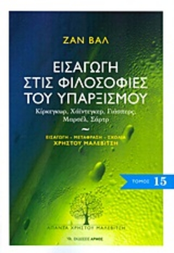 Εικόνα της Εισαγωγή στις φιλοσοφίες του υπαρξισμού