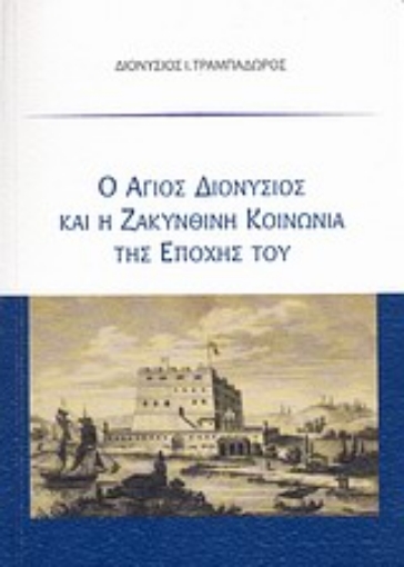 Εικόνα της Ο Άγιος Διονύσιος και η ζακυνθινή κοινωνία της εποχής του