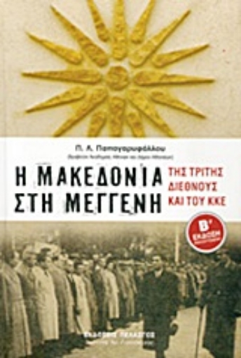 Εικόνα της Η Μακεδονία στη μέγγενη της Τρίτης Διεθνούς και του ΚΚΕ