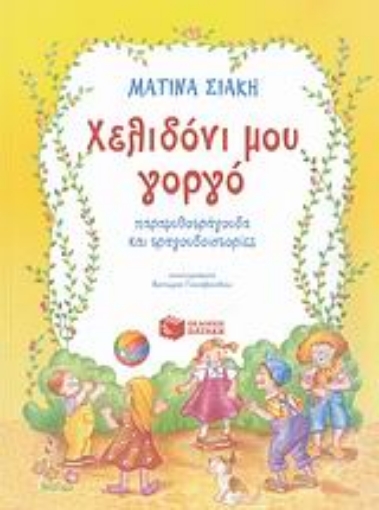 Εικόνα της Χελιδόνι μου γοργό