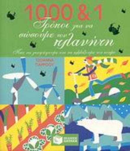 Εικόνα της 1000 και 1 τρόποι για να σώσουμε τον πλανήτη