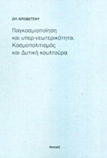 Εικόνα της Παγκοσμιοποίηση και υπερ-νεωτερικότητα: Κοσμοπολιτισμός και δυτική κουλτούρα